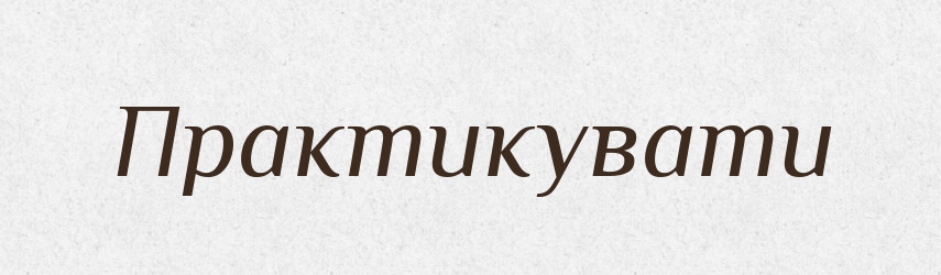 Практикувати — Великий тлумачний словник сучасної української мови