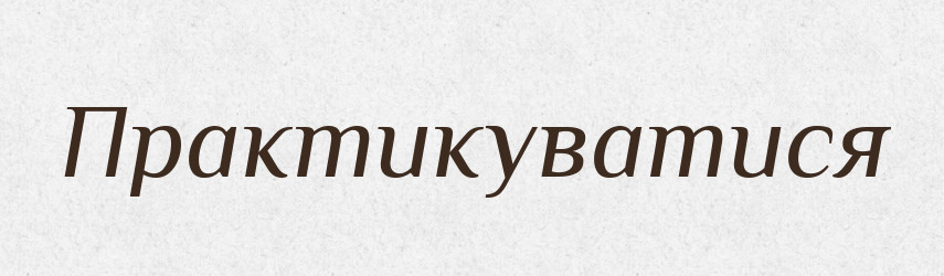 Практикуватися — Великий тлумачний словник сучасної української мови
