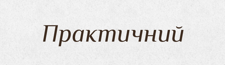 Практичний — Великий тлумачний словник сучасної української мови