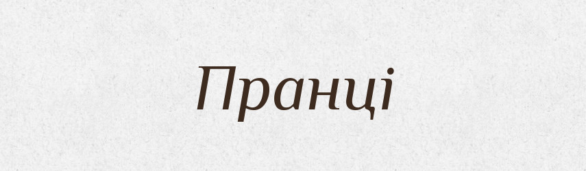 Пранці — Великий тлумачний словник сучасної української мови