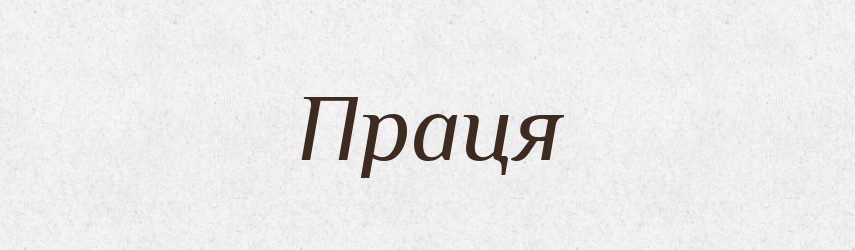 Праця — Великий тлумачний словник сучасної української мови