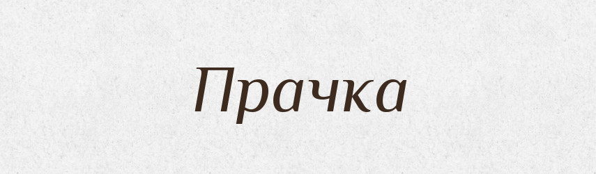 Прачка — Великий тлумачний словник сучасної української мови