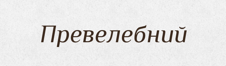 Превелебний — Великий тлумачний словник сучасної української мови