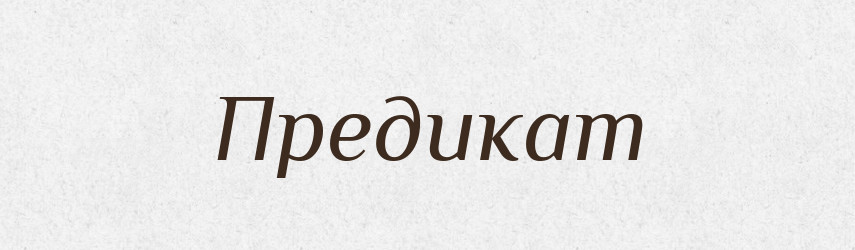 Предикат — Великий тлумачний словник сучасної української мови