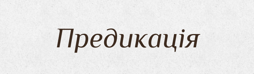 Предикація — Великий тлумачний словник сучасної української мови