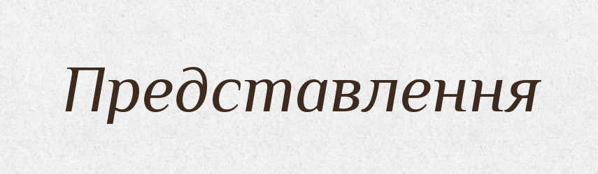 Представлення — Великий тлумачний словник сучасної української мови