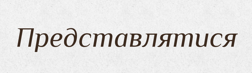 Представлятися — Великий тлумачний словник сучасної української мови