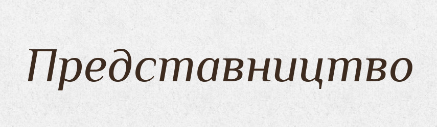 Представництво — Великий тлумачний словник сучасної української мови