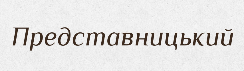 Представницький — Великий тлумачний словник сучасної української мови