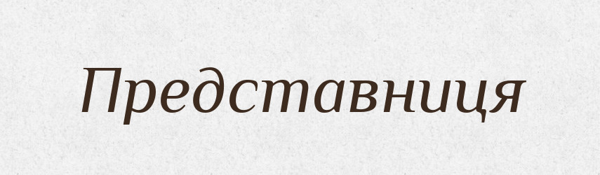 Представниця — Великий тлумачний словник сучасної української мови