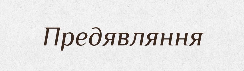 Предявляння — Великий тлумачний словник сучасної української мови