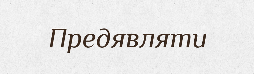 Предявляти — Великий тлумачний словник сучасної української мови