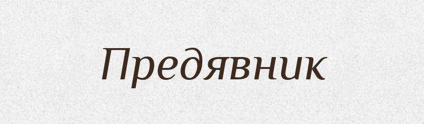 Предявник — Великий тлумачний словник сучасної української мови