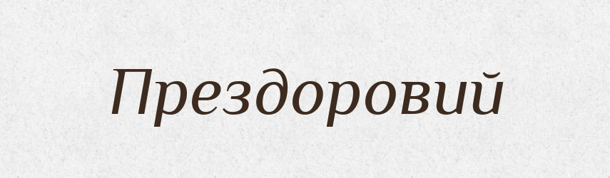 Прездоровий — Великий тлумачний словник сучасної української мови