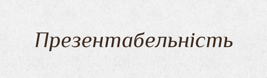 Презентабельність — Великий тлумачний словник сучасної української мови