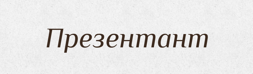 Презентант — Великий тлумачний словник сучасної української мови