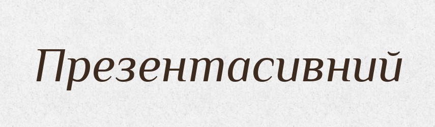 Презентасивний — Великий тлумачний словник сучасної української мови