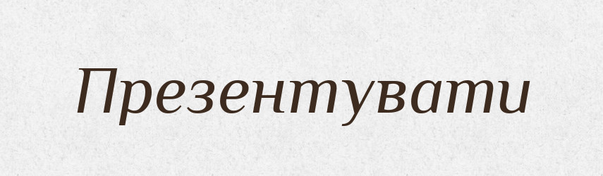 Презентувати — Великий тлумачний словник сучасної української мови