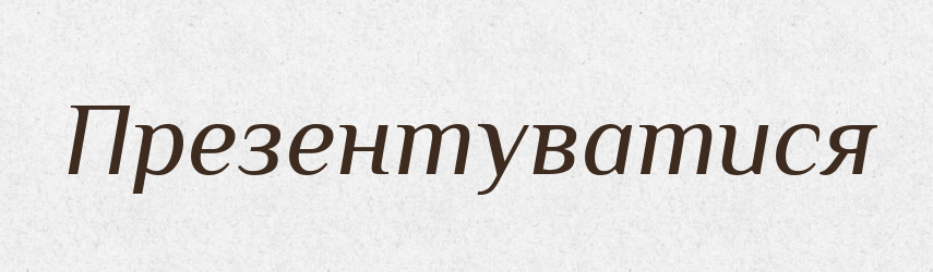 Презентуватися — Великий тлумачний словник сучасної української мови