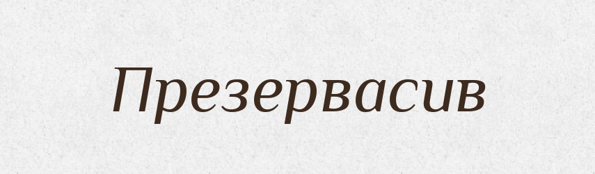 Презервасив — Великий тлумачний словник сучасної української мови