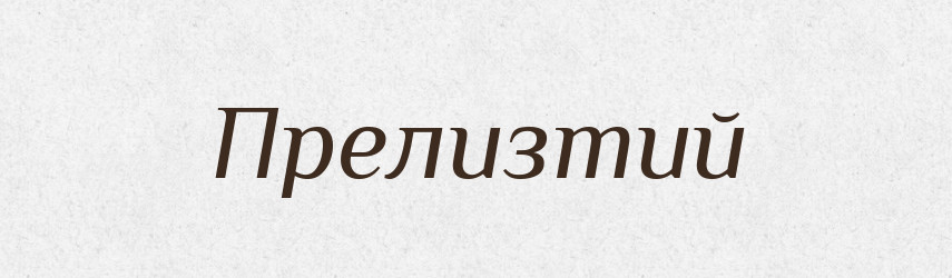 Прелизтий — Великий тлумачний словник сучасної української мови