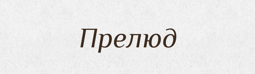 Прелюд — Великий тлумачний словник сучасної української мови