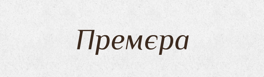 Премєра — Великий тлумачний словник сучасної української мови