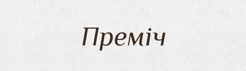 Преміч — Великий тлумачний словник сучасної української мови