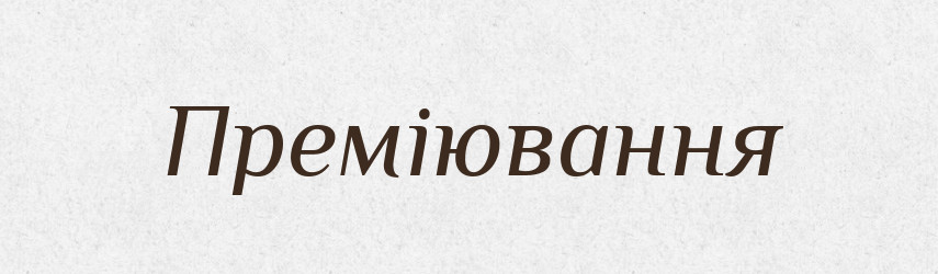 Преміювання — Великий тлумачний словник сучасної української мови