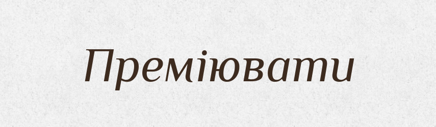 Преміювати — Великий тлумачний словник сучасної української мови