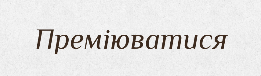 Преміюватися — Великий тлумачний словник сучасної української мови