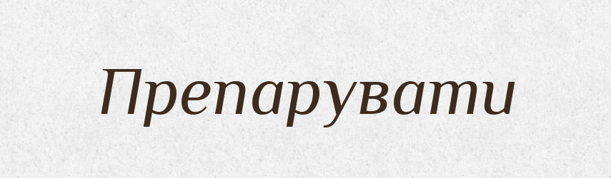Препарувати — Великий тлумачний словник сучасної української мови