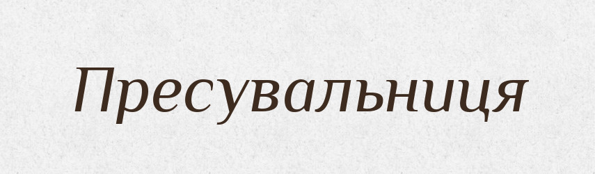Пресувальниця — Великий тлумачний словник сучасної української мови