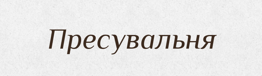 Пресувальня — Великий тлумачний словник сучасної української мови