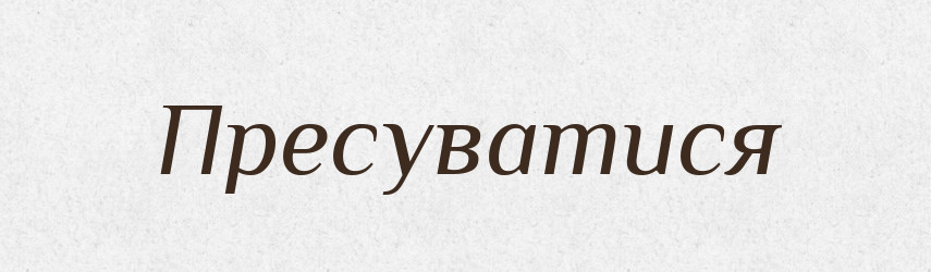 Пресуватися — Великий тлумачний словник сучасної української мови