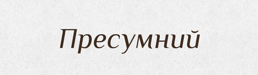 Пресумний — Великий тлумачний словник сучасної української мови