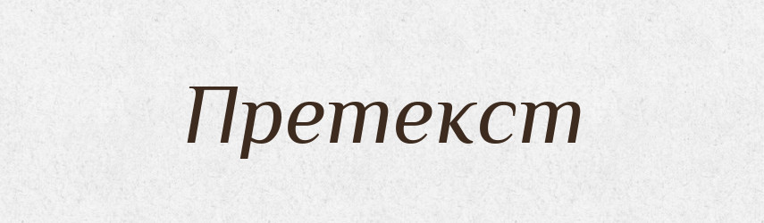 Претекст — Великий тлумачний словник сучасної української мови