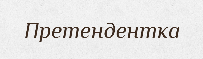 Претендентка — Великий тлумачний словник сучасної української мови