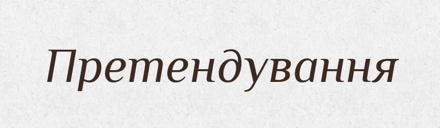 Претендування — Великий тлумачний словник сучасної української мови