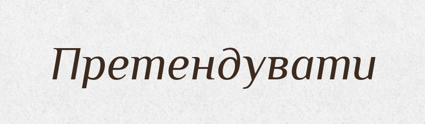 Претендувати — Великий тлумачний словник сучасної української мови