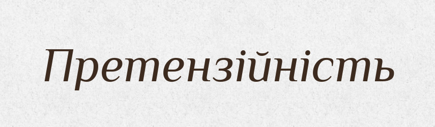 Претензійність — Великий тлумачний словник сучасної української мови