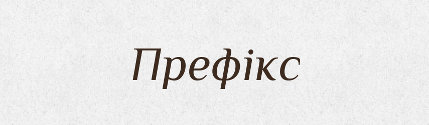Префікс — Великий тлумачний словник сучасної української мови