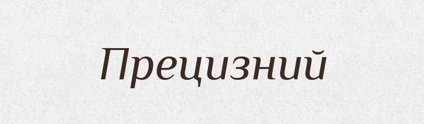 Прецизний — Великий тлумачний словник сучасної української мови