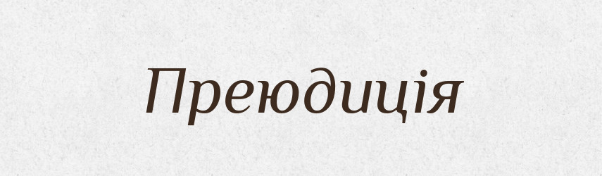 Преюдиція — Великий тлумачний словник сучасної української мови