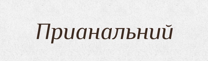 Прианальний — Великий тлумачний словник сучасної української мови