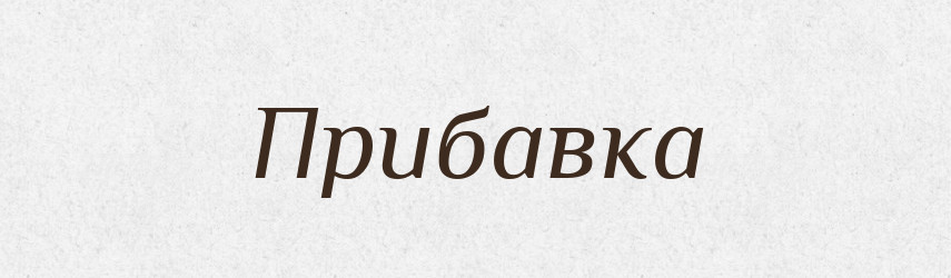 Прибавка — Великий тлумачний словник сучасної української мови