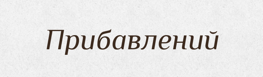 Прибавлений — Великий тлумачний словник сучасної української мови