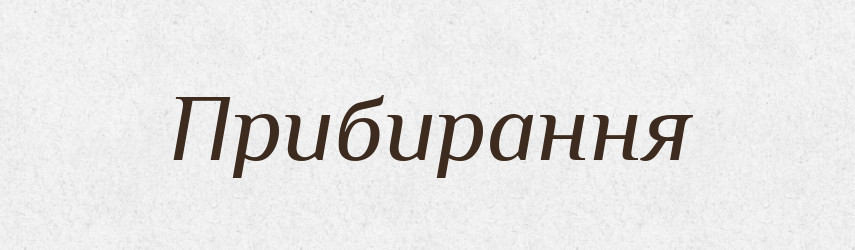 Прибирання — Великий тлумачний словник сучасної української мови