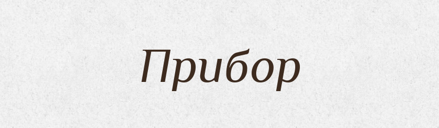Прибор — Великий тлумачний словник сучасної української мови