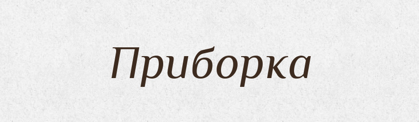 Приборка — Великий тлумачний словник сучасної української мови
